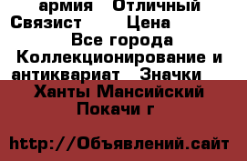 1.4) армия : Отличный Связист (3) › Цена ­ 2 900 - Все города Коллекционирование и антиквариат » Значки   . Ханты-Мансийский,Покачи г.